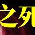 中國21世紀第一大案 總理之死 文昭思緒飛揚454期