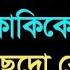 Kaka Ke Faki Diye Kaki Vatija Bangla Choti Golpo 2024 Choti Golpo New Bangla Choti Golpo Bangla Chot