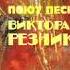 Виктор Резников С62 16141 2 1980 г