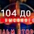 Д ф От Ту 104 до МС 21 История высокого полета Фильм 2