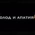 Холод и апатия