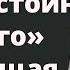 Негативная установка Я не достоин лучшего Как избавиться от чувства вины Травма отвержения