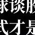 656 从相声足球谈大国股市过往 为何最适合当下的是村超模式