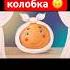 Песня про колобка