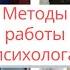 МЕТОДЫ И ТЕХНИКИ РАБОТЫ ПСИХОЛОГА Инструменты психологии