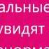 Динама Ненормальные Lyrics