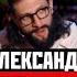 Вопрос Ребром Александр Ревва 2