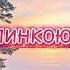 Как тропинкою лесною