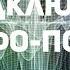 Звуковая волна как основа Мироздания часть 3 как подключить мозг к Вселенскому Мировому Серверу