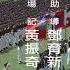 黃埔軍魂