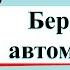 Берегись автомобиля Окружающий мир 2 класс 2 часть Учебник А Плешаков стр 12 17