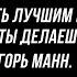 НОМЕР 1 КАК СТАТЬ ЛУЧШИМ В ТОМ ЧТО ТЫ ДЕЛАЕШЬ ИГОРЬ МАНН КОНСПЕКТ КНИГИ ЛУЧШИМИ ЕЕ ЦИТАТАМИ