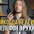 Никогда не бери телефон в руки утром