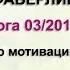 Бизнес с Фаберлик Итоги 3 2018 Как найти свою мотивацию