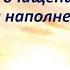 МЕДИТАЦИЯ ОЧИЩЕНИЕ ОТ НЕГАТИВА И НАПОЛНЕНИЕ ЖИЗНЕННОЙ ЭНЕРГИЕЙ АРКАН ТАРО ВСЕМ ОДАРЁННАЯ ЗАЩИТА