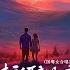 情话醉过谁 DJ京仔国粤女合唱版
