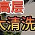 老王来了 突发 副国级大佬突发心梗猝死 翻版李克强遭毒手 习主席最亲信之人 副国级接连出事不寻常 谁在布局