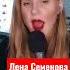 Лена Семенова Песенка о медведях COVER натальяварлей песникино ленасеменова песниотвсейдуши