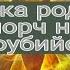 ЧИСТКА РОДА от ПОРЧ на САМОУБИЙСТВО