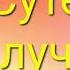 В Сутеев Кто лучше Текст в описании к видео рассказ дети литература