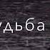 Песня Ну почему всё в жизни так как хотелось но не так