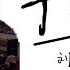 刘瑞琦 半岛铁盒 原唱 周杰伦 字幕版