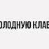 алёна швец голосовое сообщение