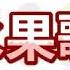 亲宝儿歌大全 水果歌和兔子舞 Cn Chains Nursery Rhyme For Kids