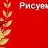 Миру да Нет войне Рисуем Победу 9мая деньпобеды поздравления