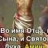 Во имя Отца и Сына и Святого Духа Аминь