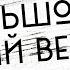 Большой и добрый великан 2016 Фильм онлайн киноподкаст смотреть обзор