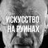 Искусство которое само разрушается замысел или случайность Разбор инсталляции Кифера Смыслы