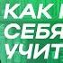 Как научить себя учиться и быстро выучить иностранный язык Фрагмент мастер класса Михаила Шестова