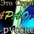 Гравити Фолз Сарыч Это странногедон караОКе на русском под плюс