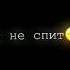 мать не спит день и ночь