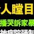 王局事件最新 王志安報警後前妻李汀再次直播 講述令人瞠目結舌的家暴過往 圍觀硬吃人血饅頭的王局志安 王局拍案採訪王志安 中国から来たヤクザ記者王局志安