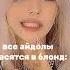 среди нас тут один натуральный блондин Straykids Fyp Rge On врекомендации Stay Crash