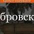 Краткое содержание Дубровский