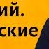 Лекция 14 Мусоргский Богатырские ворота Композитор Иван Соколов об искусстве