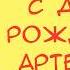 День Рождения Артемия