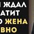 Муж сообщил что уходит к ЛЮБОВНИЦЕ а когда жена ответила он потерял дар речи такого он не ожидал