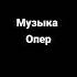 Опер музыка кажура ремикс