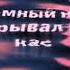 летний вечер Стас Намин