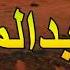 فهد عبدالمحسن ليه تفريق الجموع