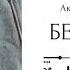 Беверли Глава 2 озвучка фанфика по BTS ВИГУКИ Аксиния Винтер