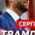 Трамп поставил всех на уши Когда прилетит ответка SergueiJirnov Gordonua