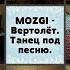 MOZGI Вертолёт Танец по песню
