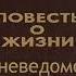 Константин Паустовский Начало неведомого века 2