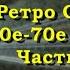 Ретро СССР 30е 70е года Часть 1