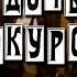 Дочь Прокурора Учат в школе